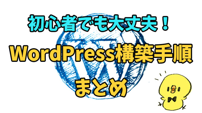 WordPress構築手順まとめ