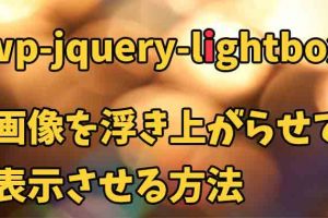 wp-jquery-lightboxの使い方