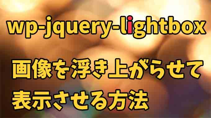 wp-jquery-lightboxの使い方